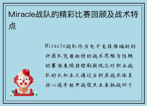 Miracle战队的精彩比赛回顾及战术特点