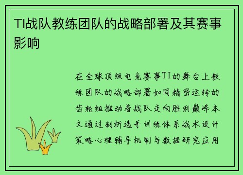 TI战队教练团队的战略部署及其赛事影响