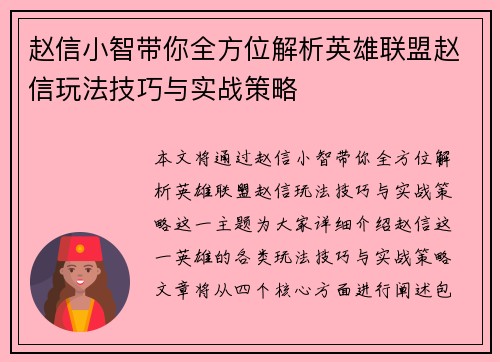 赵信小智带你全方位解析英雄联盟赵信玩法技巧与实战策略