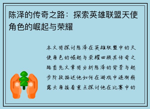 陈泽的传奇之路：探索英雄联盟天使角色的崛起与荣耀