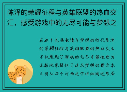陈泽的荣耀征程与英雄联盟的热血交汇，感受游戏中的无尽可能与梦想之战