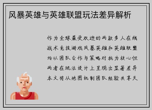 风暴英雄与英雄联盟玩法差异解析