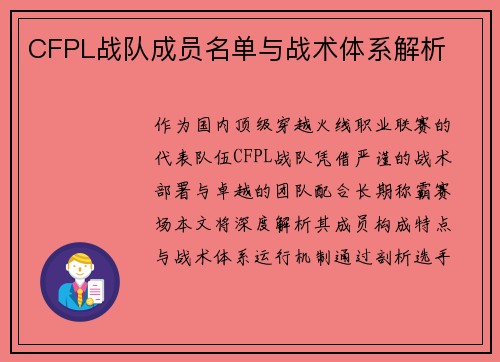 CFPL战队成员名单与战术体系解析