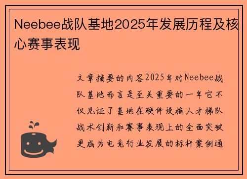 Neebee战队基地2025年发展历程及核心赛事表现