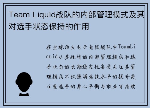 Team Liquid战队的内部管理模式及其对选手状态保持的作用