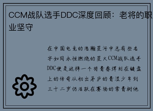 CCM战队选手DDC深度回顾：老将的职业坚守