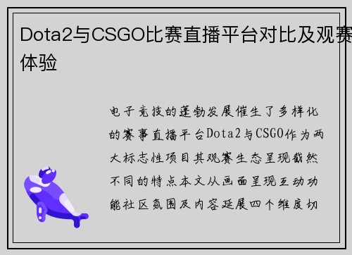 Dota2与CSGO比赛直播平台对比及观赛体验