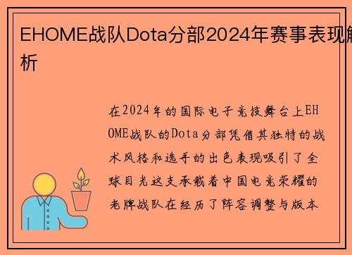 EHOME战队Dota分部2024年赛事表现解析