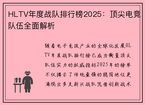 HLTV年度战队排行榜2025：顶尖电竞队伍全面解析