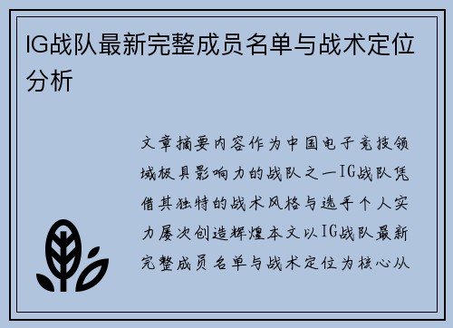 IG战队最新完整成员名单与战术定位分析