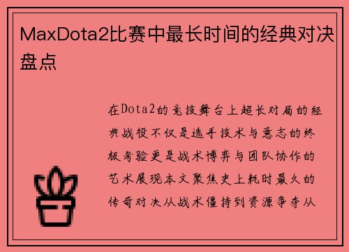 MaxDota2比赛中最长时间的经典对决盘点