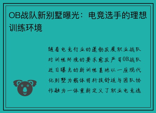 OB战队新别墅曝光：电竞选手的理想训练环境