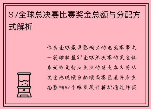 S7全球总决赛比赛奖金总额与分配方式解析