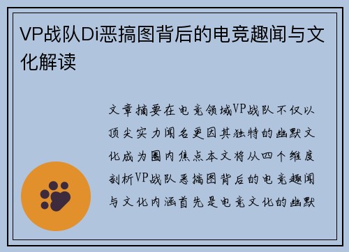 VP战队Di恶搞图背后的电竞趣闻与文化解读