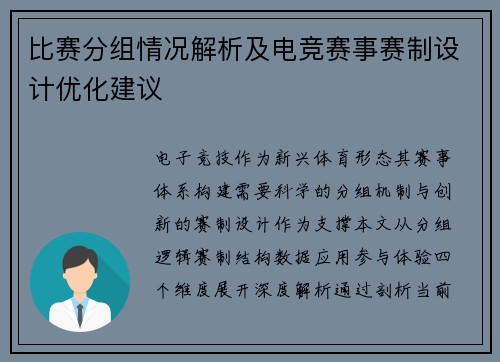 比赛分组情况解析及电竞赛事赛制设计优化建议