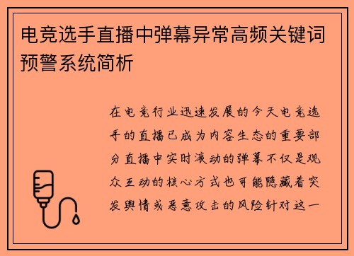 电竞选手直播中弹幕异常高频关键词预警系统简析
