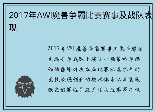 2017年AWI魔兽争霸比赛赛事及战队表现