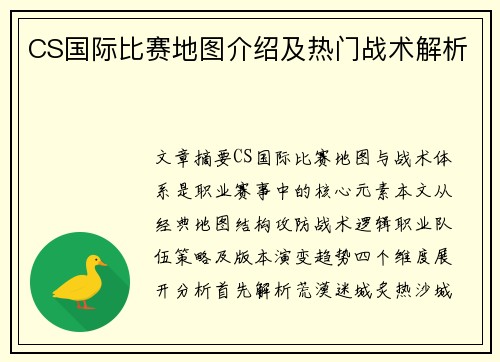 CS国际比赛地图介绍及热门战术解析